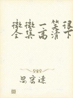 微微一笑很倾城全集高清下载