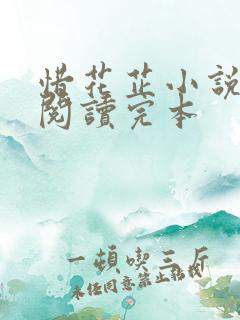 惜花芷小说免费阅读完本