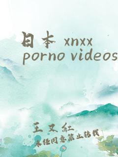 日本 xnxx porno videos