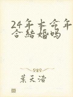 24年本命年适合结婚吗