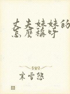 丈夫妹妹的女儿怎么称呼