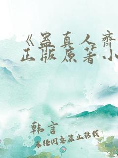 《蛊真人齐天》正版原著小说