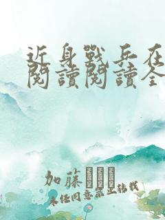 近身战兵在都市阅读阅读全文