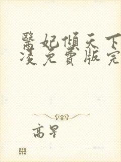 医妃倾天下元卿凌免费版完整版