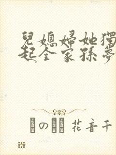 儿媳妇她独自撑起全家孙梦露阅读全文