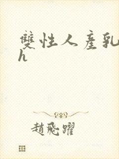 双性人产乳生子h