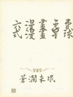 六漫画免费下拉式漫画星球