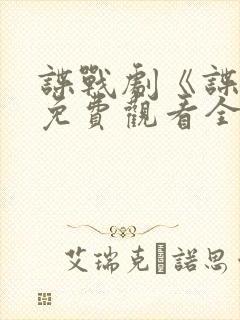 谍战剧《谍锋》免费观看全集