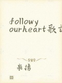 followyourheart歌词翻译中文