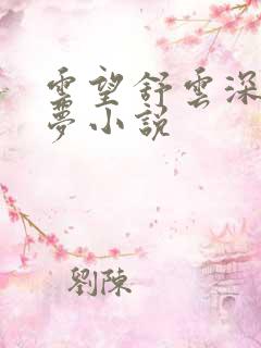 云望舒云深不知梦小说