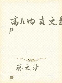高h肉爽文乱np
