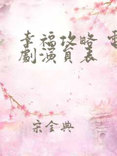 幸福攻略 电视剧演员表