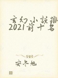 玄幻小说排行榜2021前十名完结