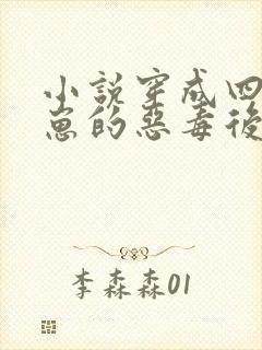 小说穿成四个崽崽的恶毒后娘完整版