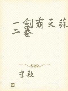 一剑霸天苏信第二卷