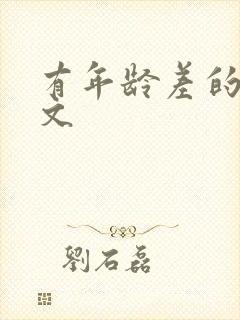 有年龄差的甜宠文