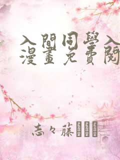 入间同学入魔了漫画免费阅读下拉式