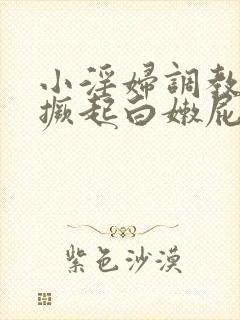 小淫妇调教跪趴撅起白嫩屁股视频