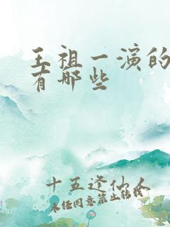 王祖一演的短剧有哪些