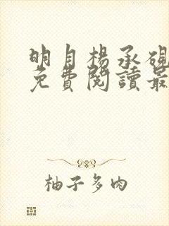 明月杨承砚全文免费阅读最新章节