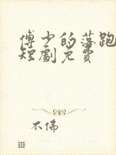 傅少的落跑娇妻短剧免费