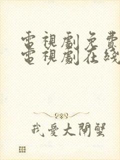 电视剧免费观看电视剧在线的软件