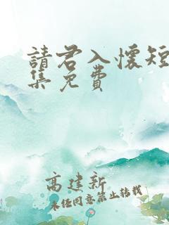 请君入怀短剧全集免费