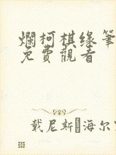 烂柯棋缘笔趣阁免费观看