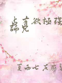 占有欲极强病娇师兄