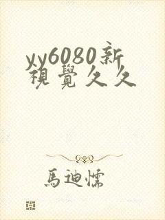 yy6080新视觉久久