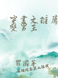 穿书文推荐校园双男主