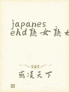 japanesehd熟女熟妇伦free