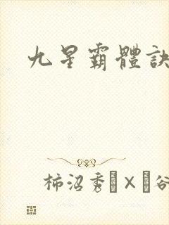 九星霸体诀,