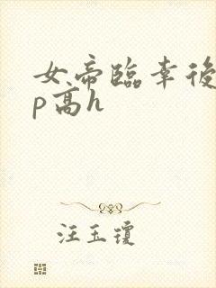 女帝临幸后宫np高h