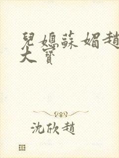 儿媳苏媚赵勇赵大宝