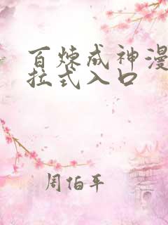 百炼成神漫画下拉式入口