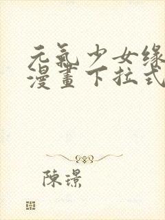 元气少女缘结神漫画下拉式奇漫屋