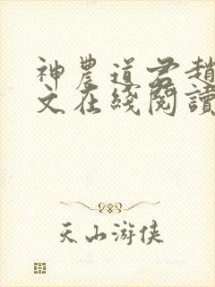 神农道君赵兴全文在线阅读