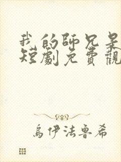 我的师兄是妖王短剧免费观看