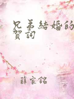 兄弟结婚的上台贺词