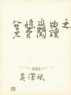 公媳恋曲之温柔免费阅读