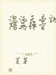 混沌天帝诀剑轻阳无弹窗