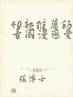 40部推荐的好看国漫恋爱