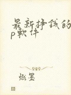 最新挣钱的app软件