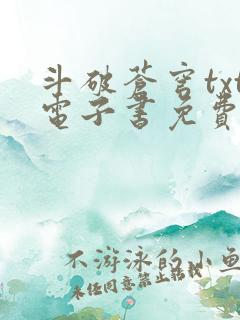 斗破苍穹txt电子书免费下载