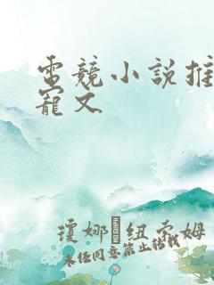 电竞小说推荐甜宠文