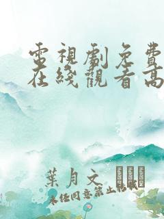 电视剧免费播放在线观看高清