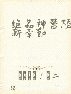 绝品神医陆逸最新章节