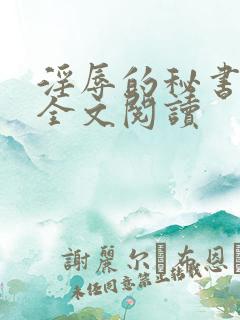 淫辱的秘书调教全文阅读