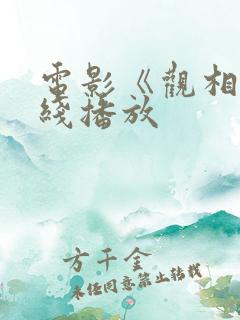 电影《观相》在线播放